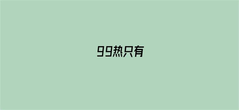 99热只有电影封面图